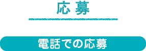 電話での応募