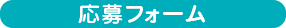 応募フォーム